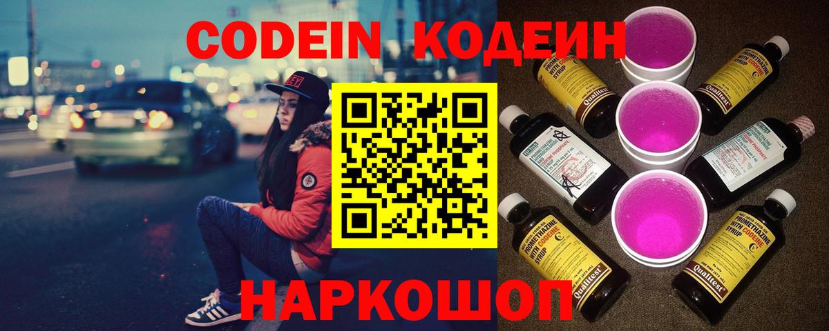 Codein напиток Lean (лин) Видное