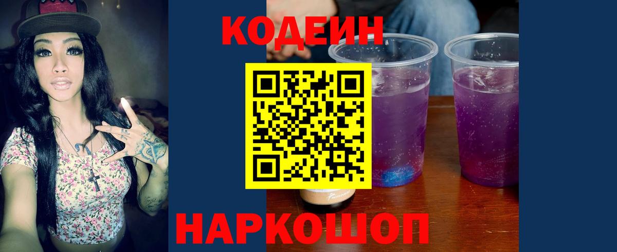 Кодеиновый сироп Lean Purple Drank  Вход с VPN  Кодеиновый сироп Lean Purple Drank  Видное 